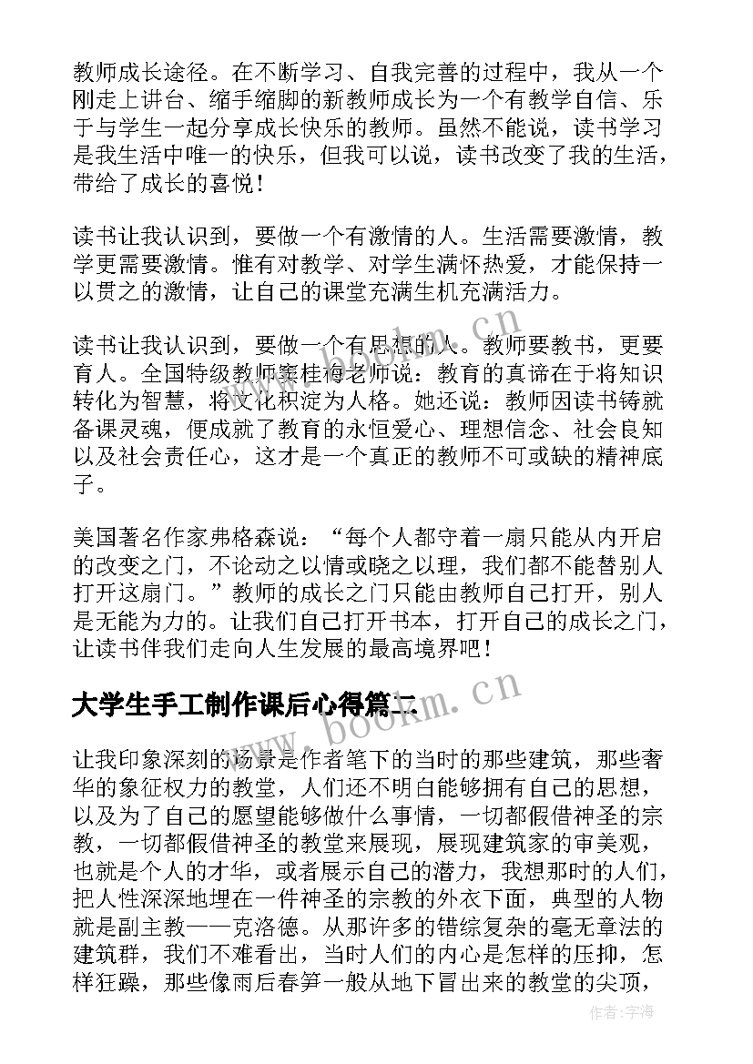 最新大学生手工制作课后心得 大学读书报告(通用9篇)