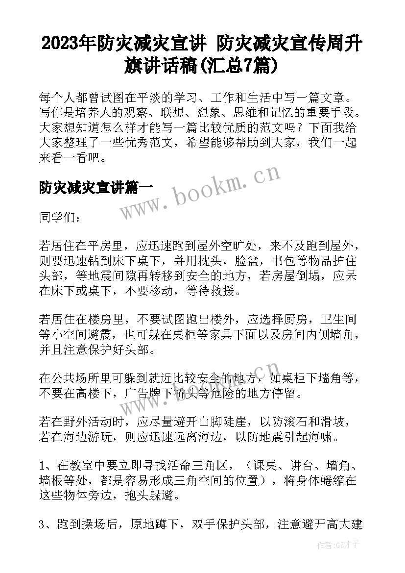 2023年防灾减灾宣讲 防灾减灾宣传周升旗讲话稿(汇总7篇)