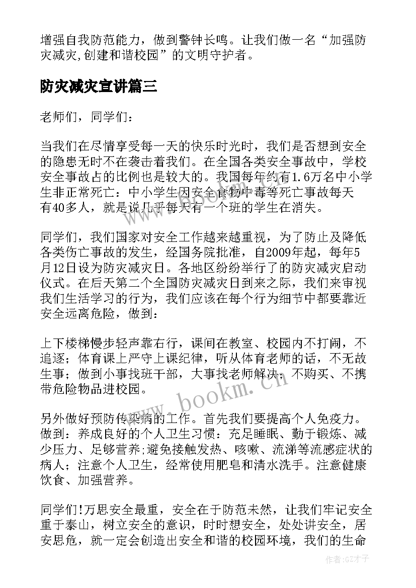 2023年防灾减灾宣讲 防灾减灾宣传周升旗讲话稿(汇总7篇)