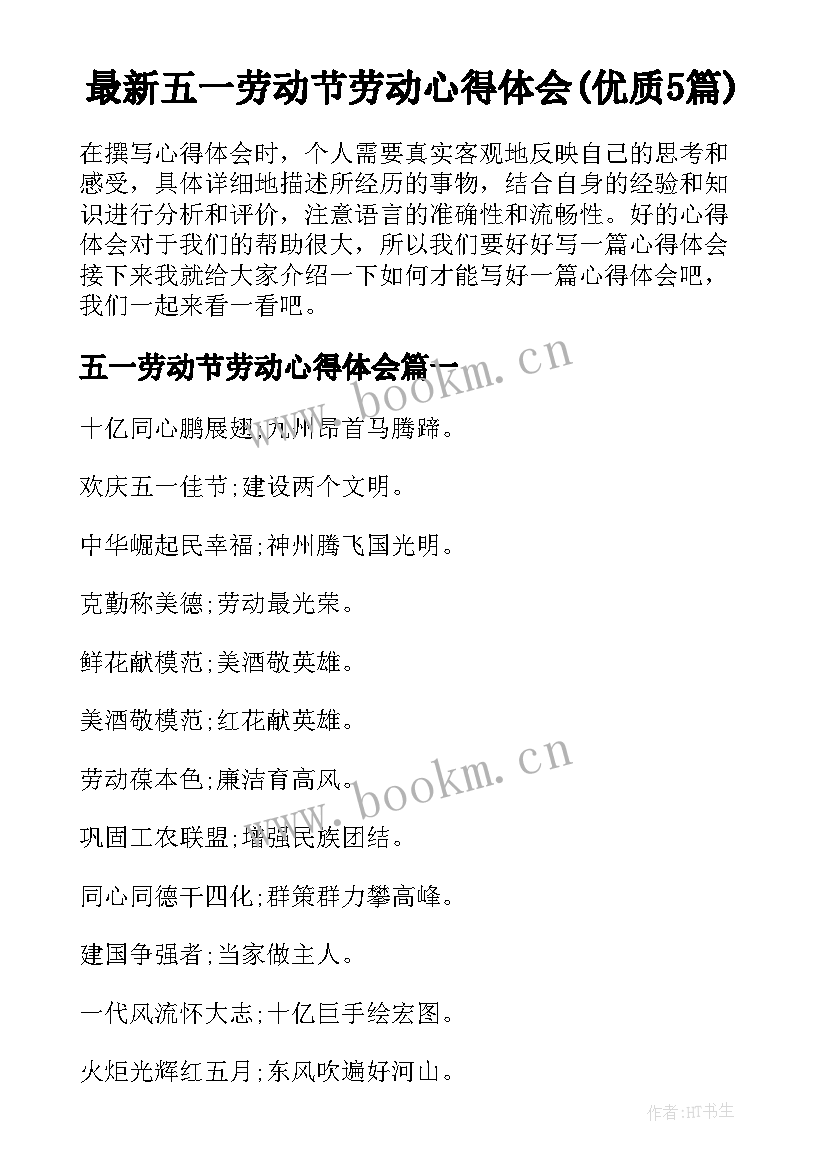 最新五一劳动节劳动心得体会(优质5篇)