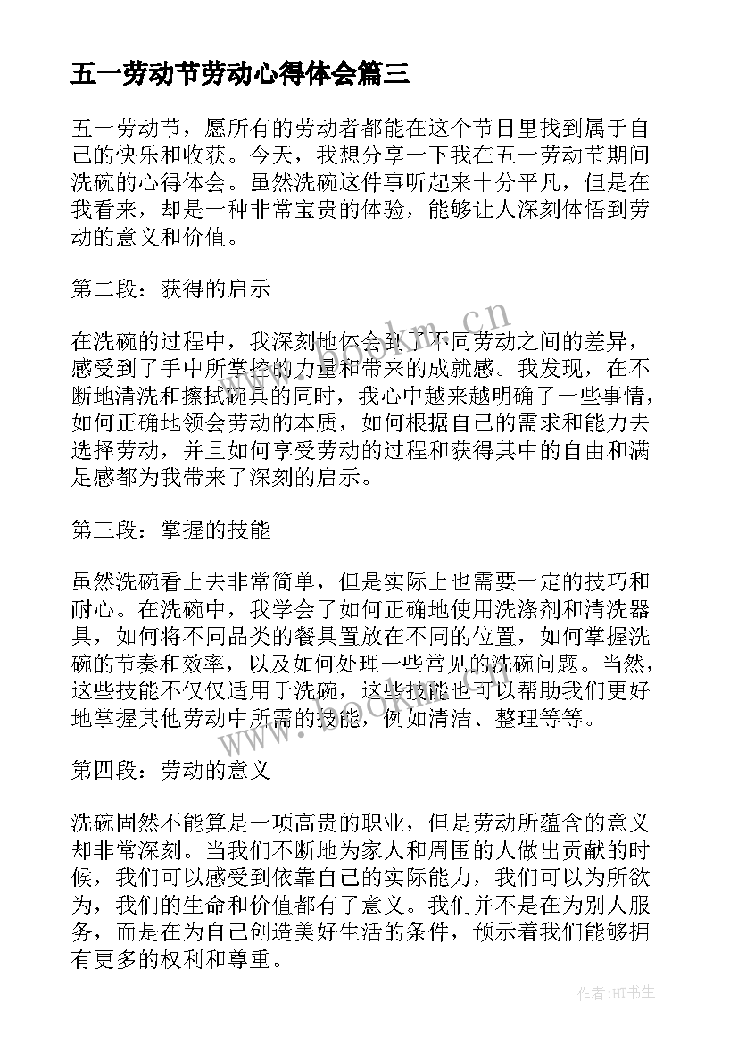 最新五一劳动节劳动心得体会(优质5篇)