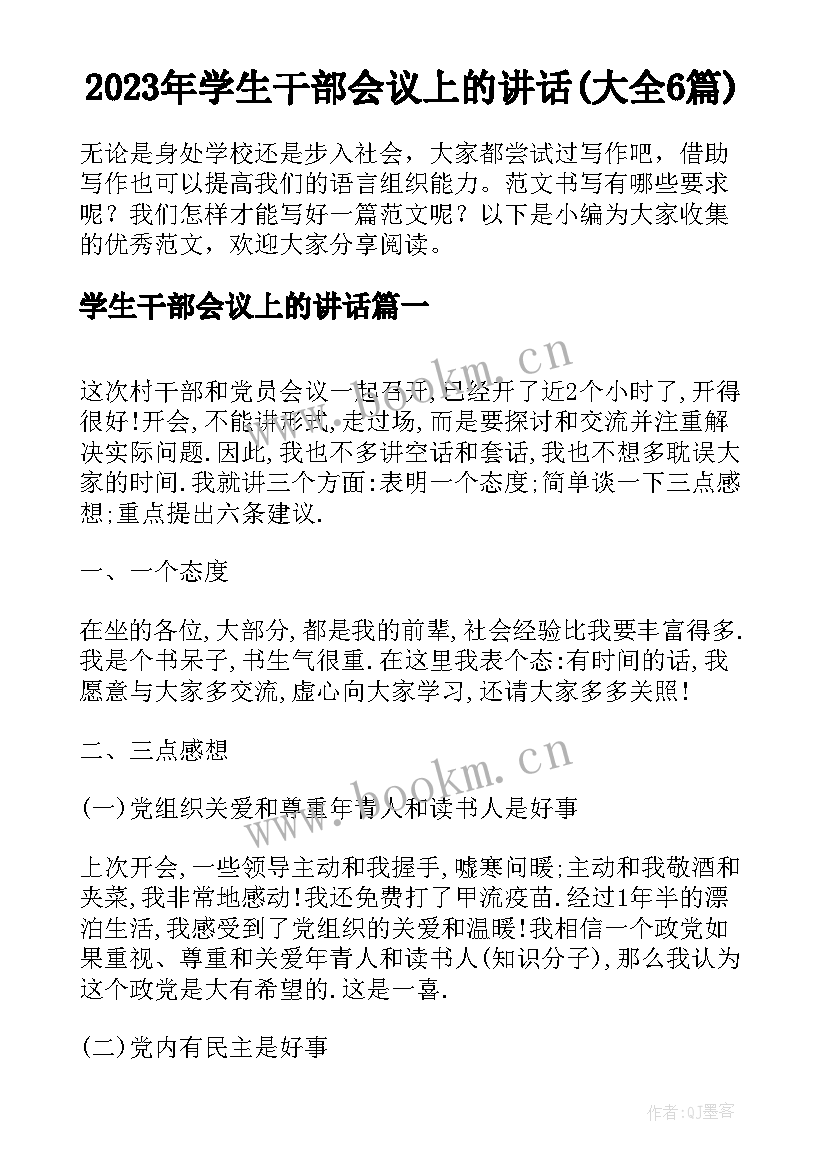 2023年学生干部会议上的讲话(大全6篇)