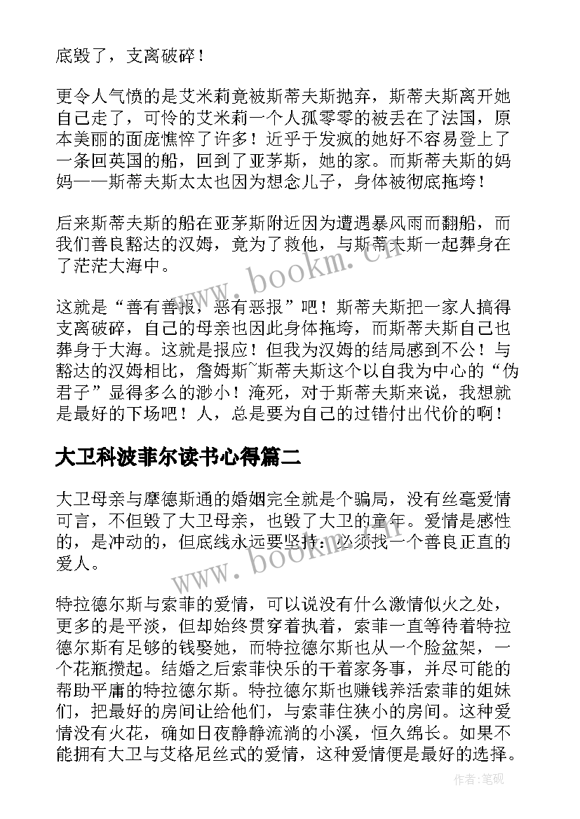 最新大卫科波菲尔读书心得 大卫科波菲尔读书心得体会(精选9篇)