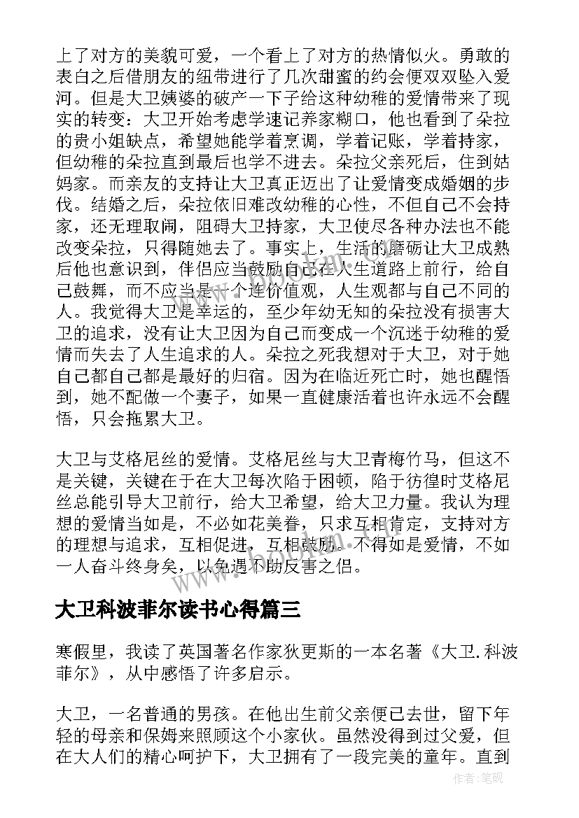 最新大卫科波菲尔读书心得 大卫科波菲尔读书心得体会(精选9篇)