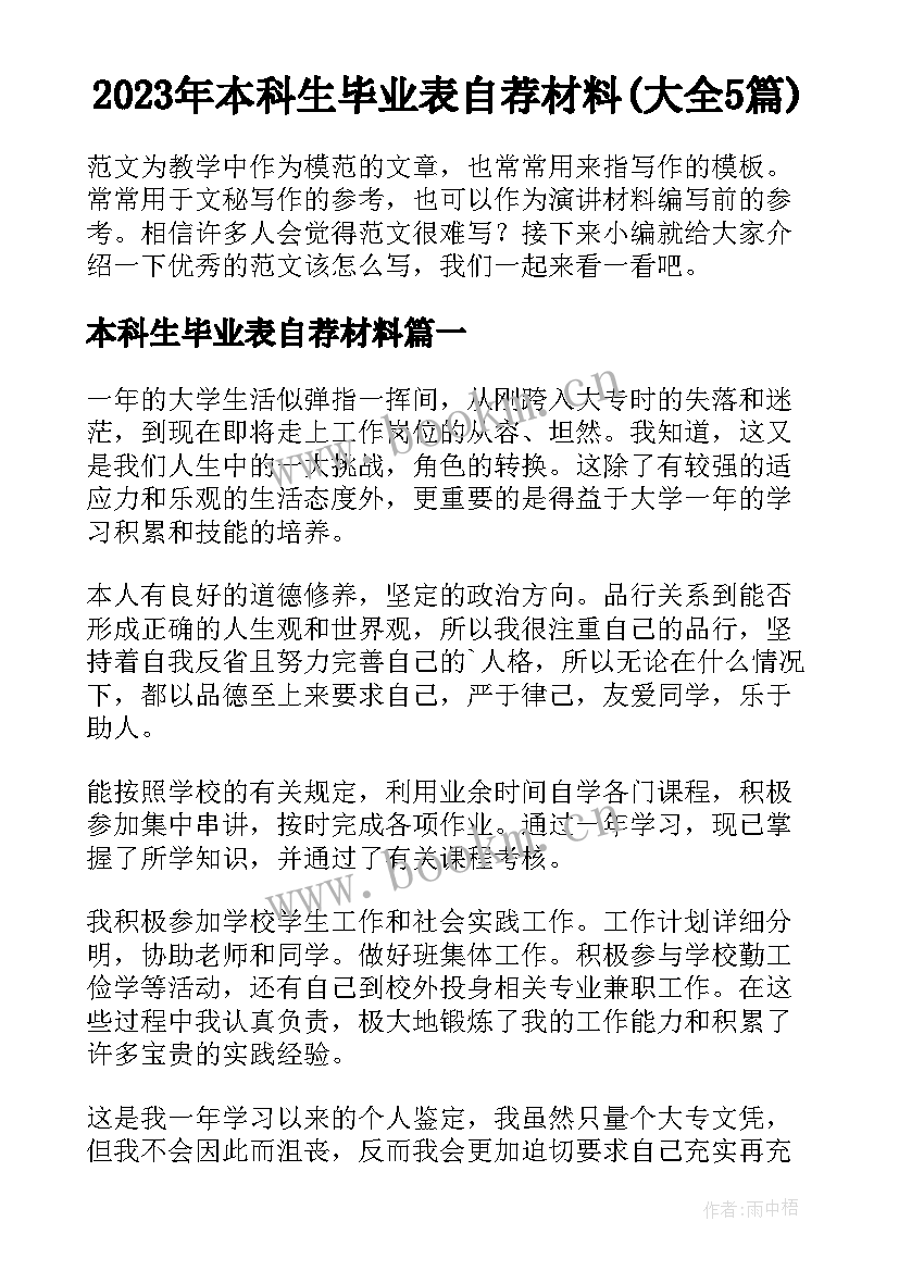 2023年本科生毕业表自荐材料(大全5篇)