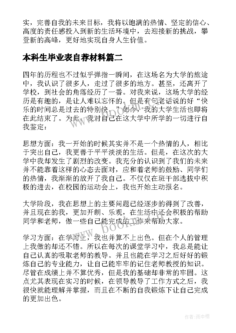 2023年本科生毕业表自荐材料(大全5篇)