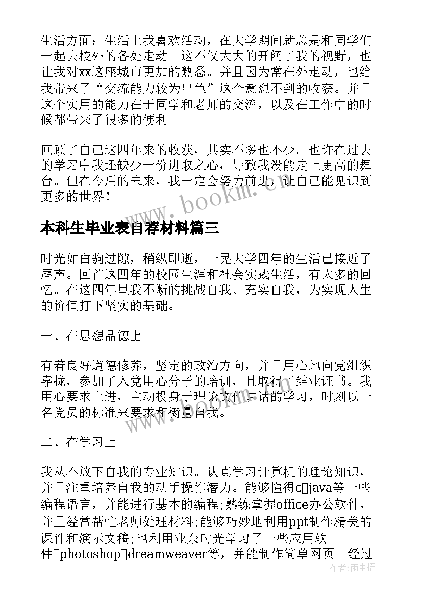 2023年本科生毕业表自荐材料(大全5篇)