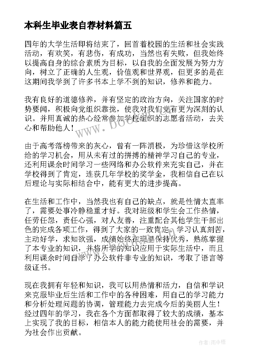 2023年本科生毕业表自荐材料(大全5篇)