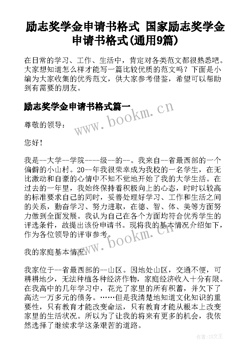 励志奖学金申请书格式 国家励志奖学金申请书格式(通用9篇)