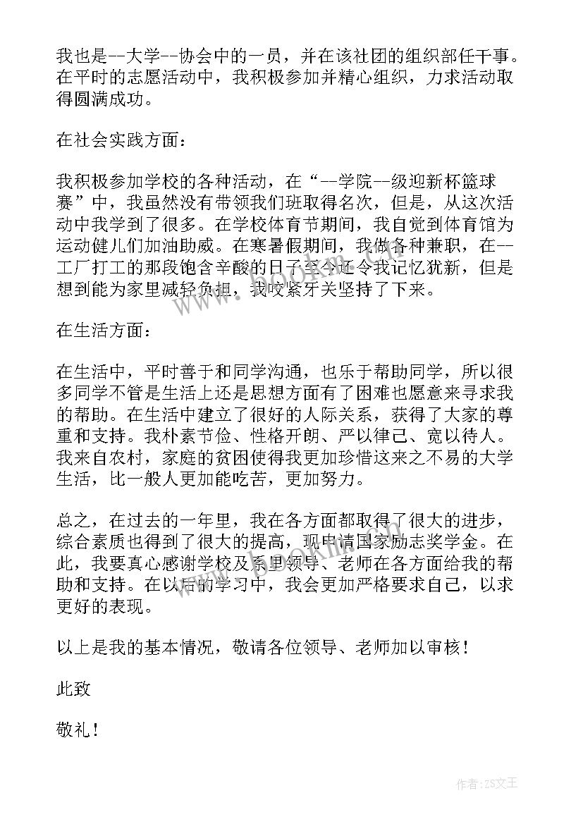 励志奖学金申请书格式 国家励志奖学金申请书格式(通用9篇)