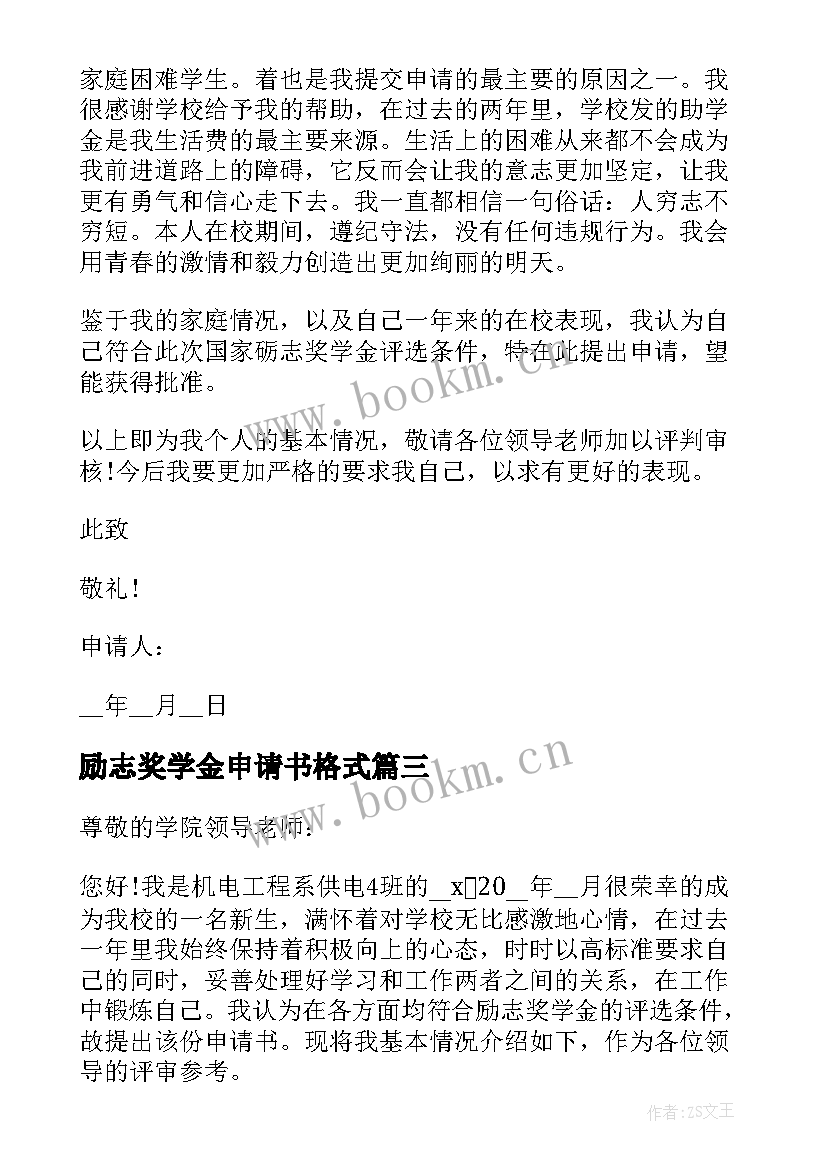 励志奖学金申请书格式 国家励志奖学金申请书格式(通用9篇)