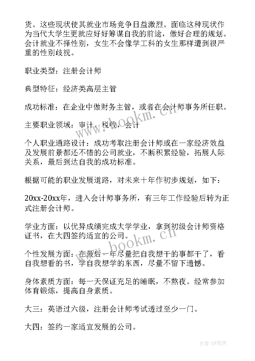 2023年会计职业生涯规划书的职业认知 会计职业生涯规划(优质5篇)