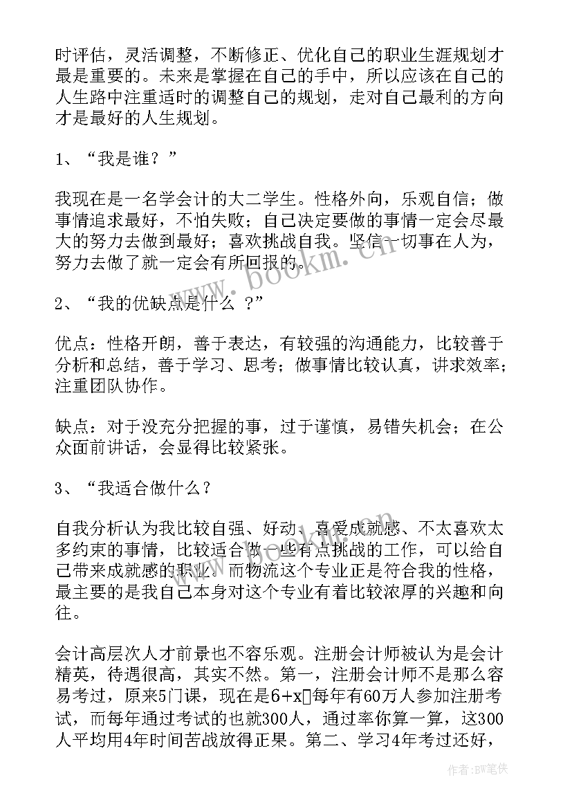 2023年会计职业生涯规划书的职业认知 会计职业生涯规划(优质5篇)