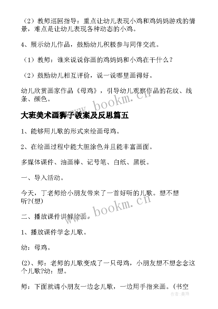 最新大班美术画狮子教案及反思 大班美术绘画教案(实用7篇)