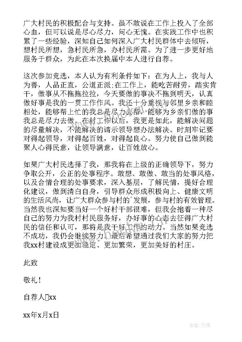 村长自荐理由以内(优秀5篇)