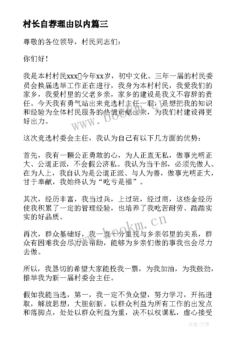 村长自荐理由以内(优秀5篇)