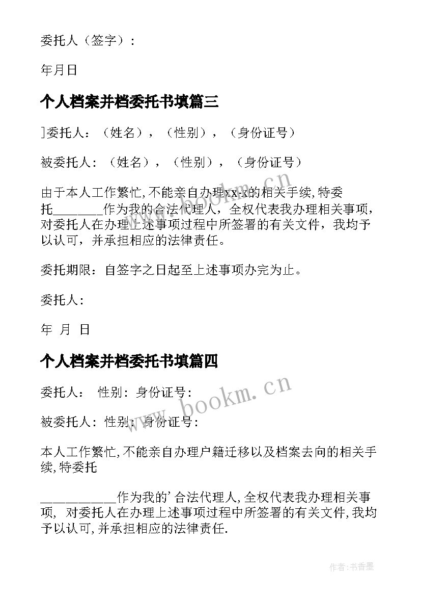 2023年个人档案并档委托书填 个人档案委托书(模板5篇)