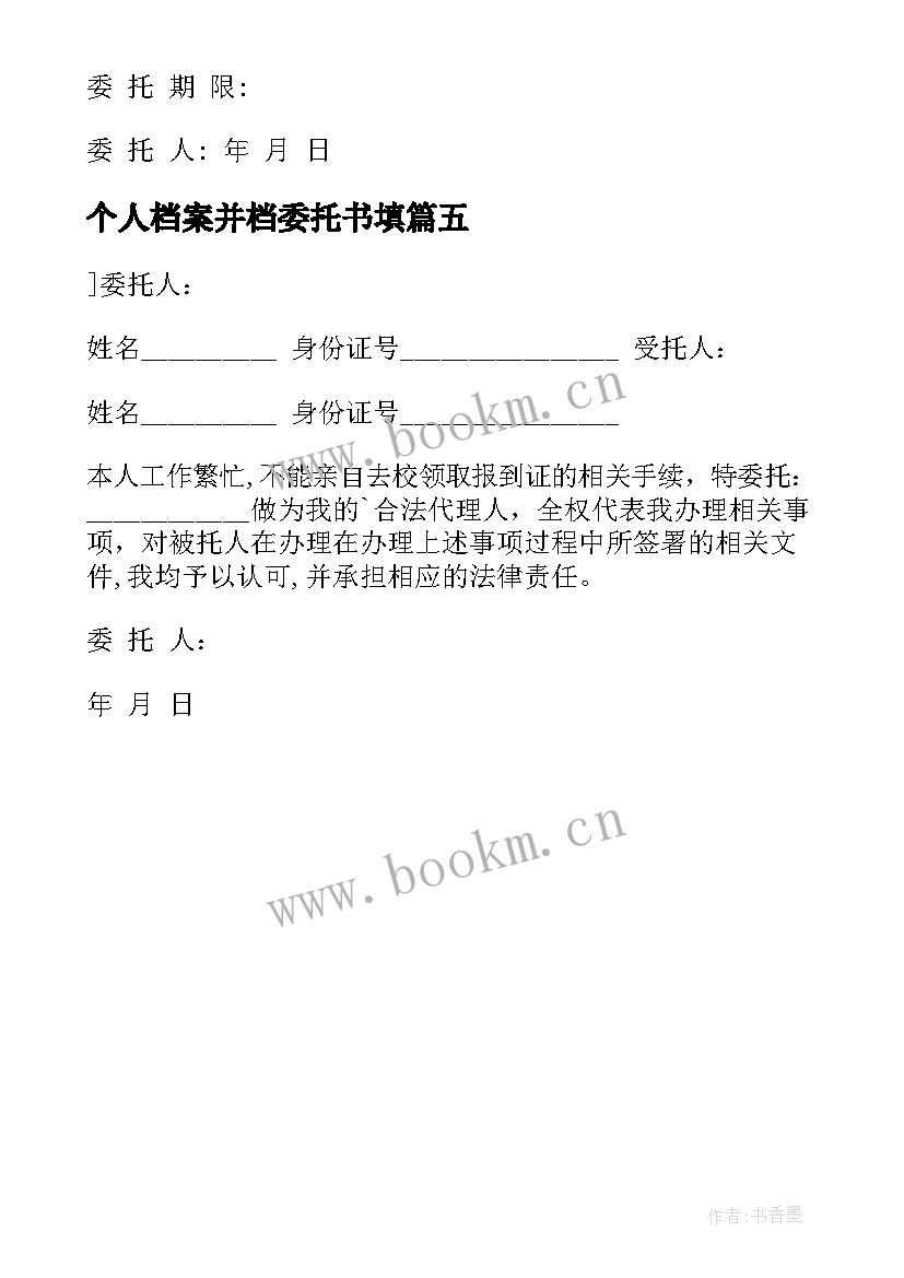 2023年个人档案并档委托书填 个人档案委托书(模板5篇)