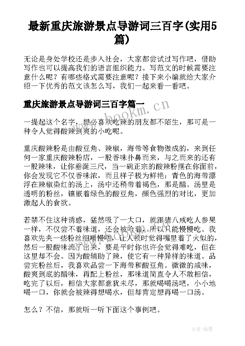 最新重庆旅游景点导游词三百字(实用5篇)