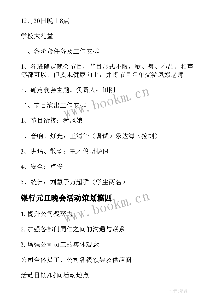 银行元旦晚会活动策划 元旦晚会策划方案(大全5篇)