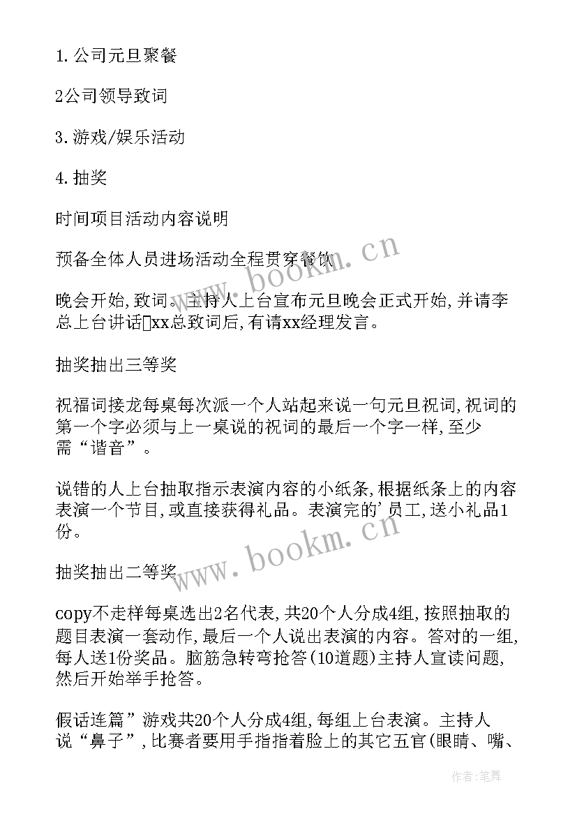 银行元旦晚会活动策划 元旦晚会策划方案(大全5篇)