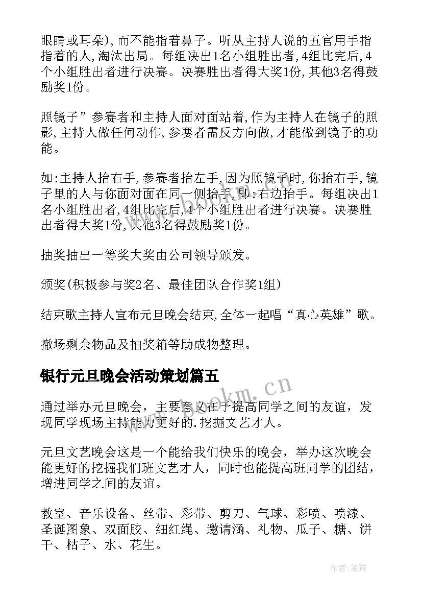 银行元旦晚会活动策划 元旦晚会策划方案(大全5篇)