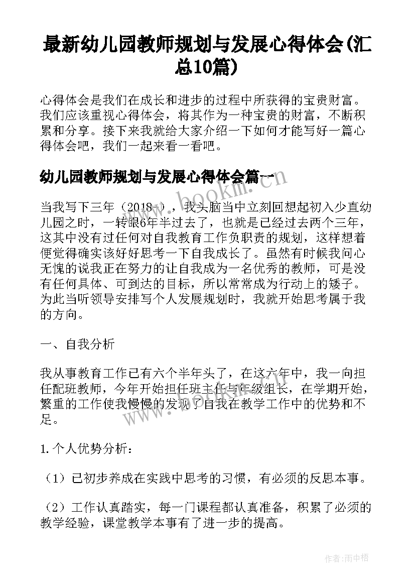 最新幼儿园教师规划与发展心得体会(汇总10篇)