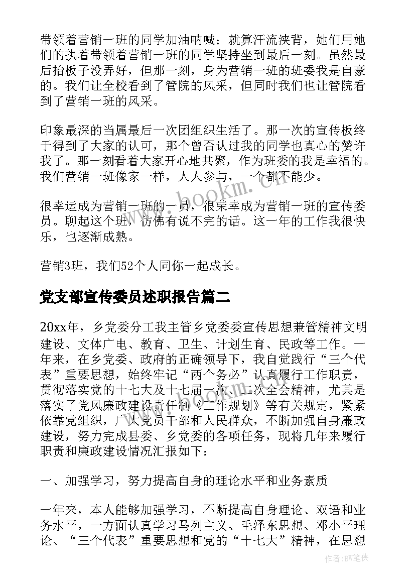 党支部宣传委员述职报告(优质6篇)