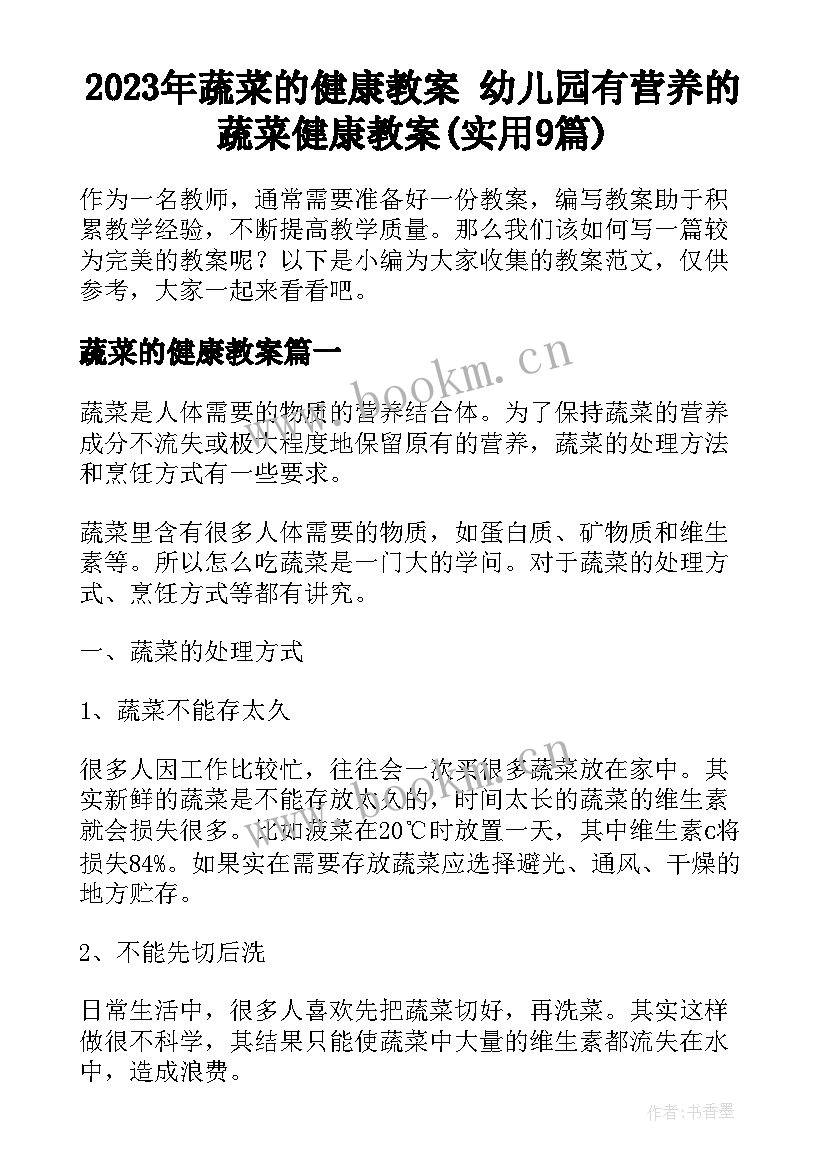 2023年蔬菜的健康教案 幼儿园有营养的蔬菜健康教案(实用9篇)