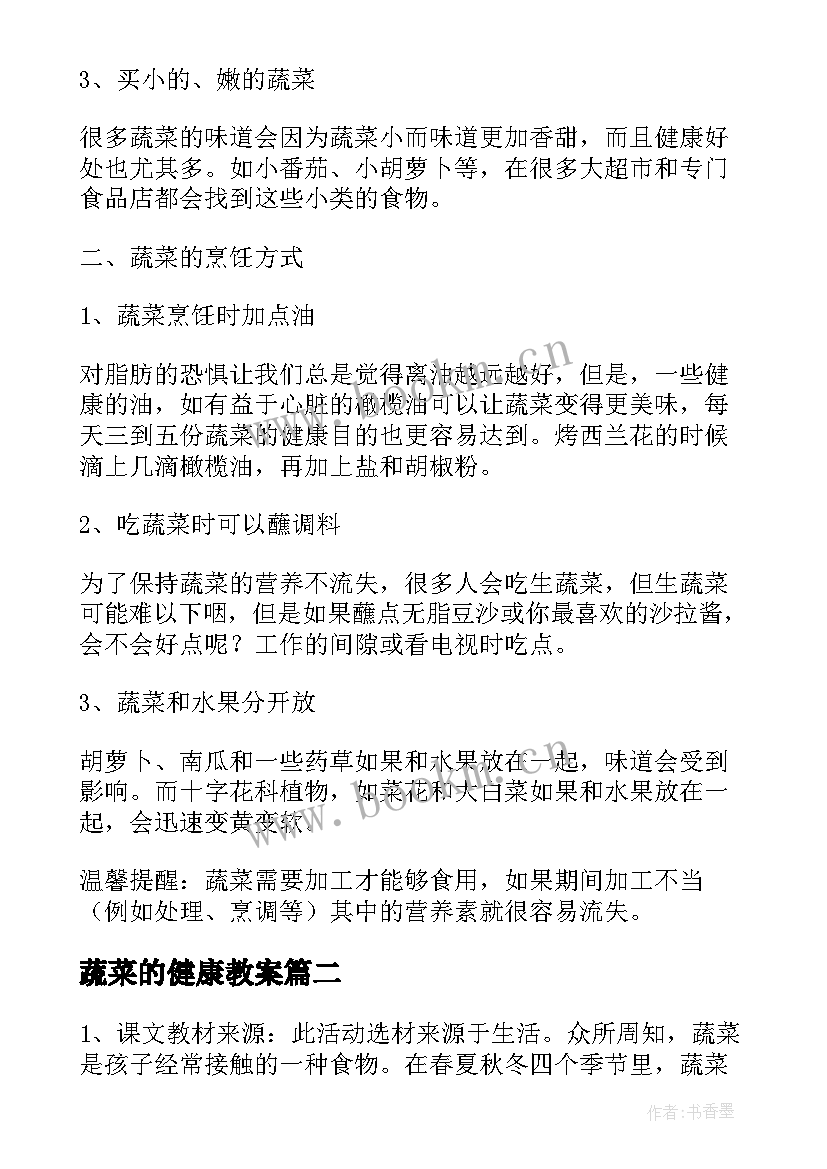 2023年蔬菜的健康教案 幼儿园有营养的蔬菜健康教案(实用9篇)