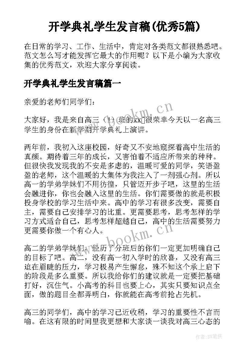 开学典礼学生发言稿(优秀5篇)