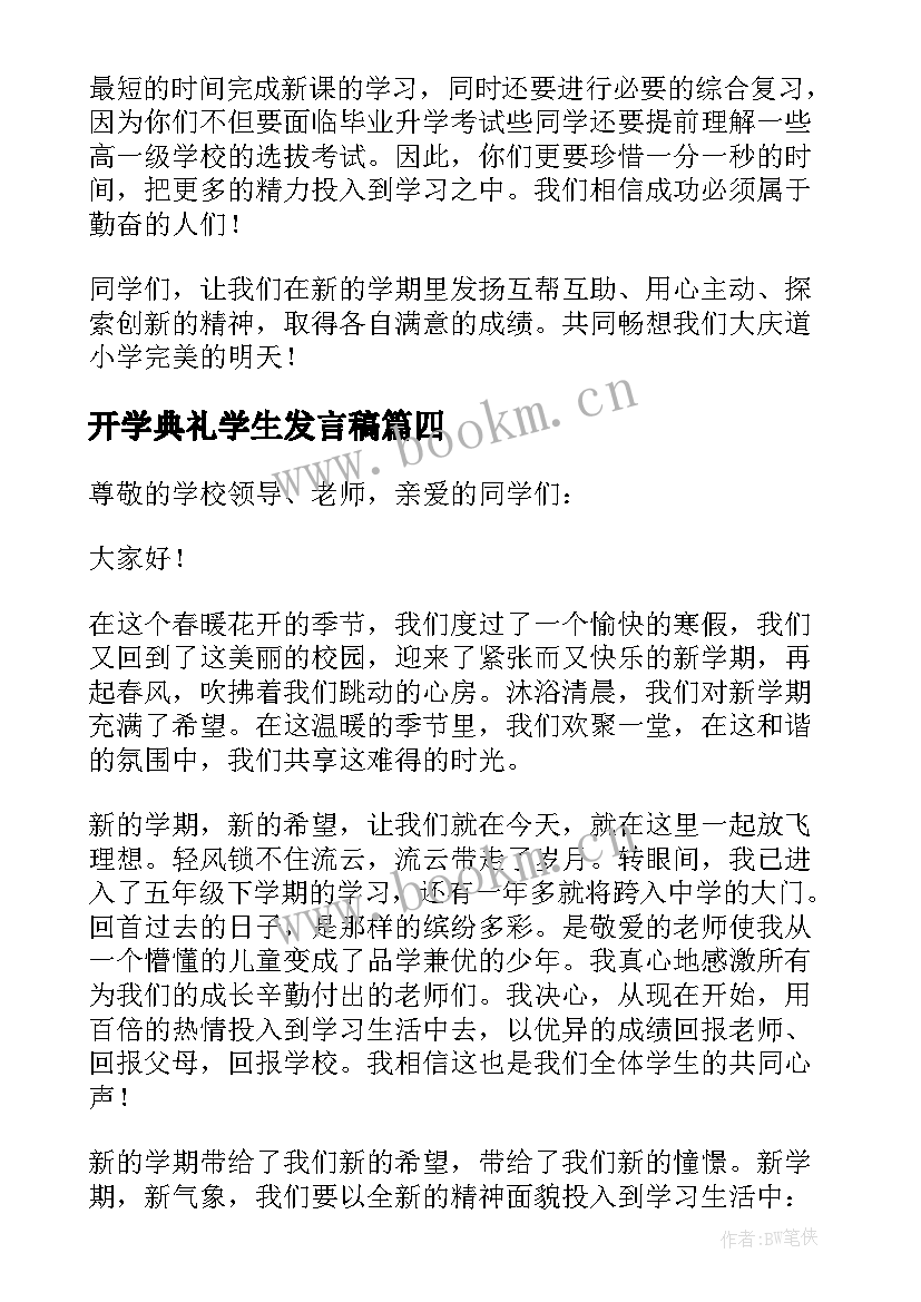 开学典礼学生发言稿(优秀5篇)