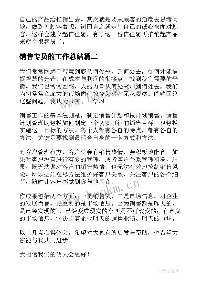 最新销售专员的工作总结 销售工作个人心得体会(精选6篇)