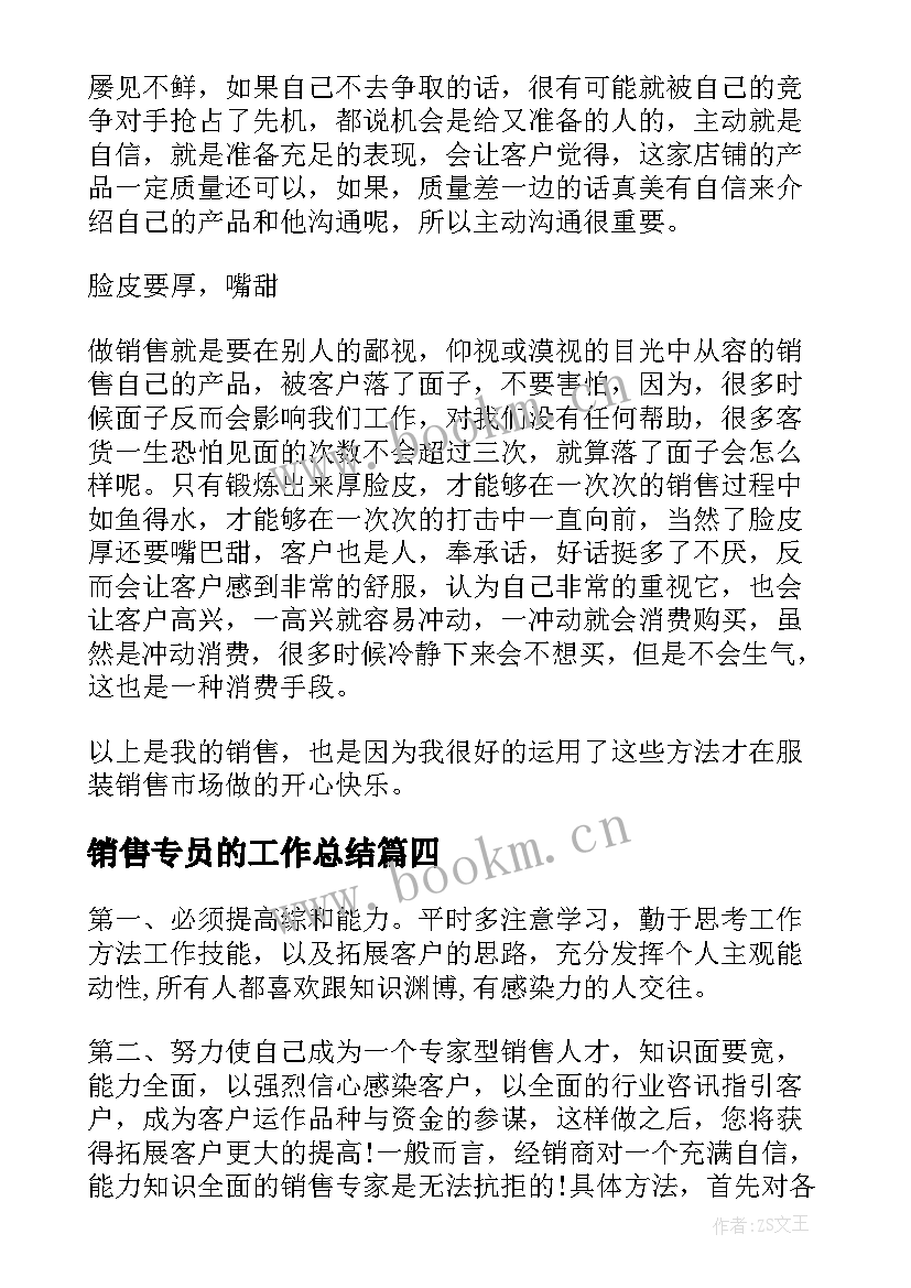 最新销售专员的工作总结 销售工作个人心得体会(精选6篇)