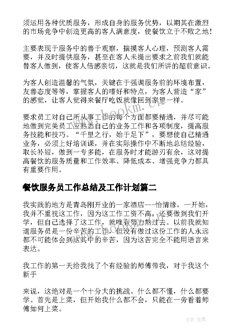 2023年餐饮服务员工作总结及工作计划 餐饮服务员个人工作总结(优秀5篇)