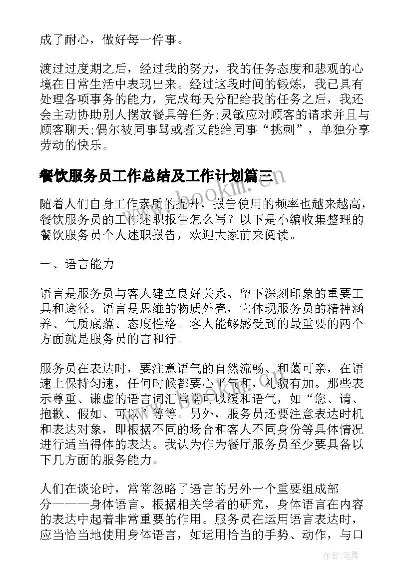 2023年餐饮服务员工作总结及工作计划 餐饮服务员个人工作总结(优秀5篇)