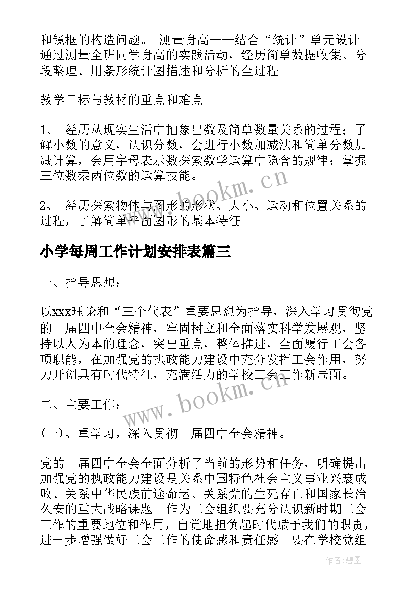 2023年小学每周工作计划安排表 学期工作计划安排表(通用5篇)