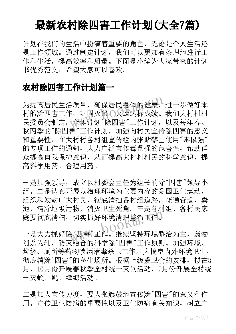 最新农村除四害工作计划(大全7篇)