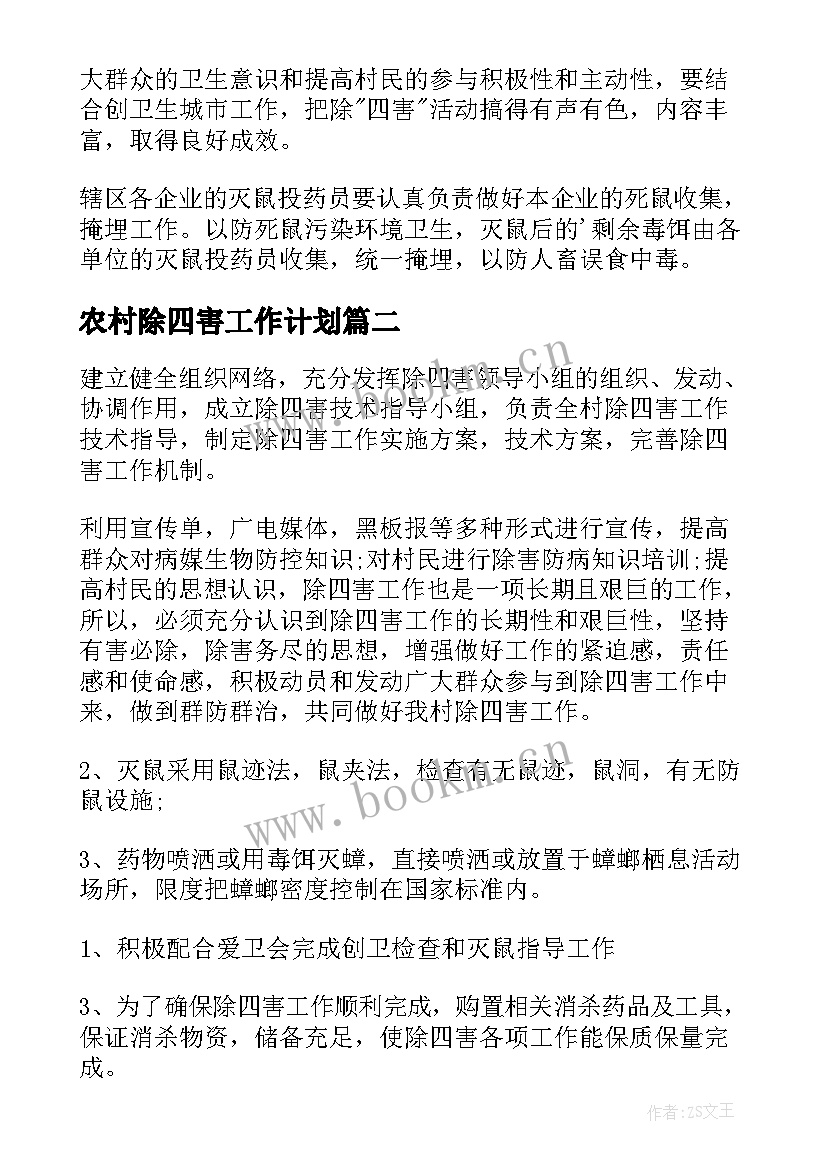 最新农村除四害工作计划(大全7篇)