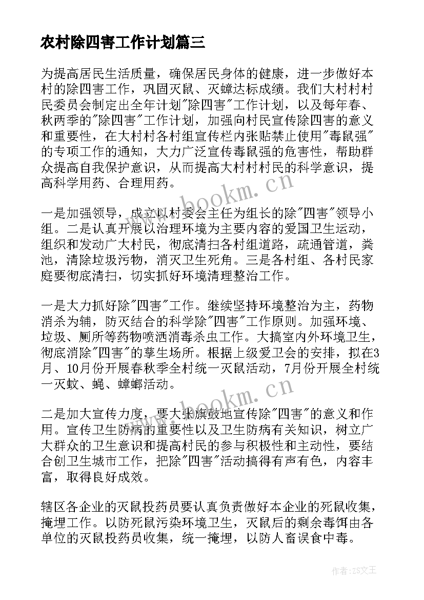 最新农村除四害工作计划(大全7篇)