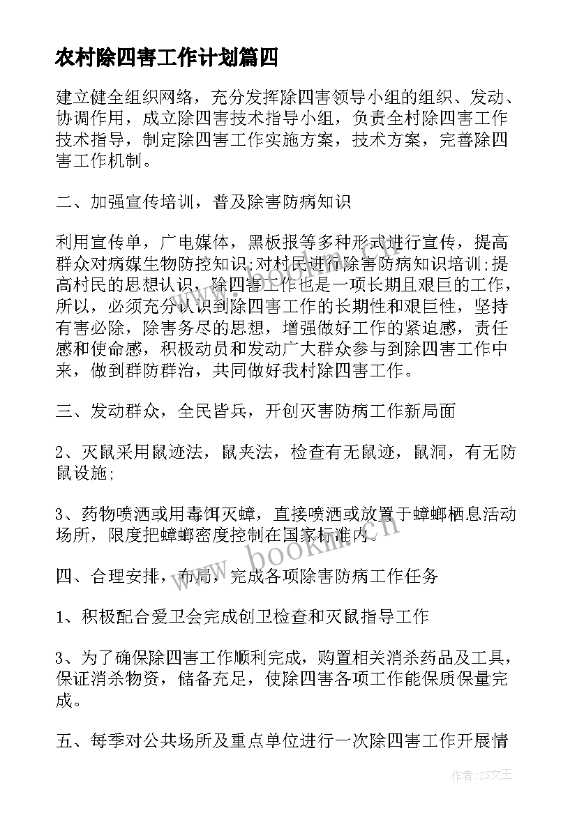 最新农村除四害工作计划(大全7篇)