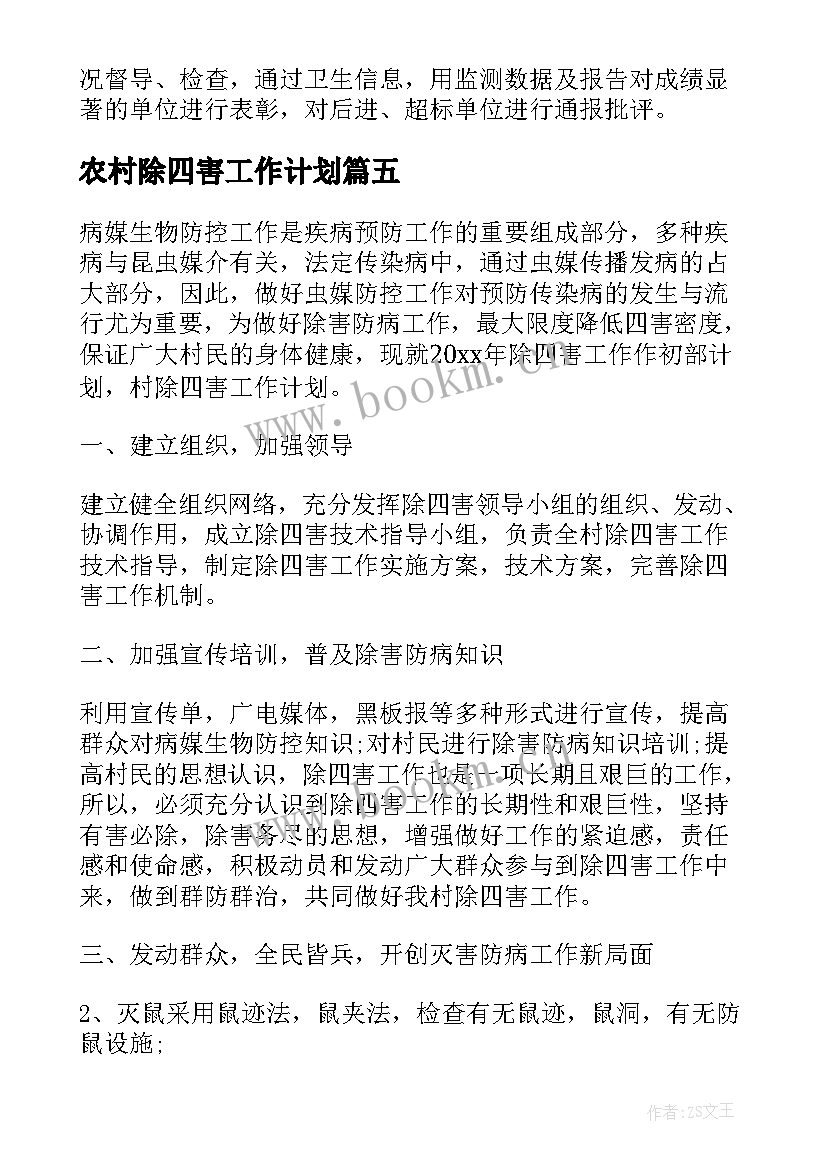 最新农村除四害工作计划(大全7篇)