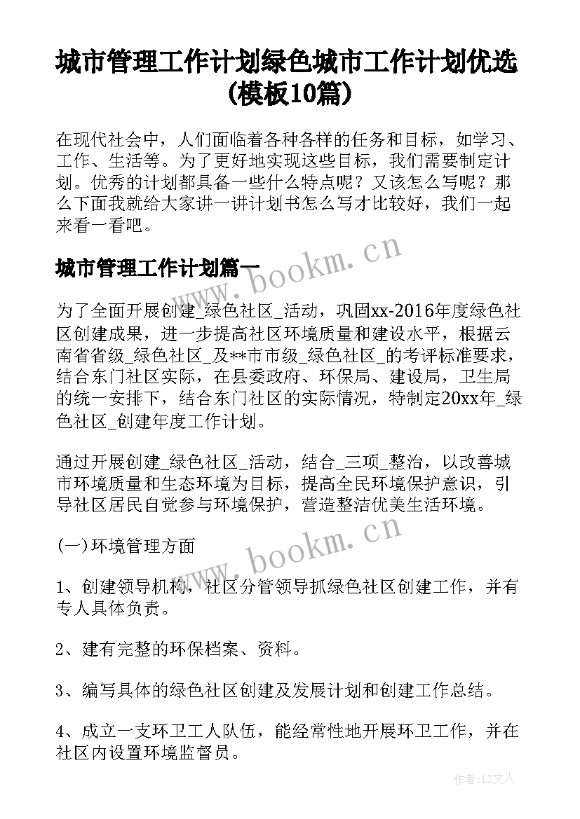 城市管理工作计划 绿色城市工作计划优选(模板10篇)