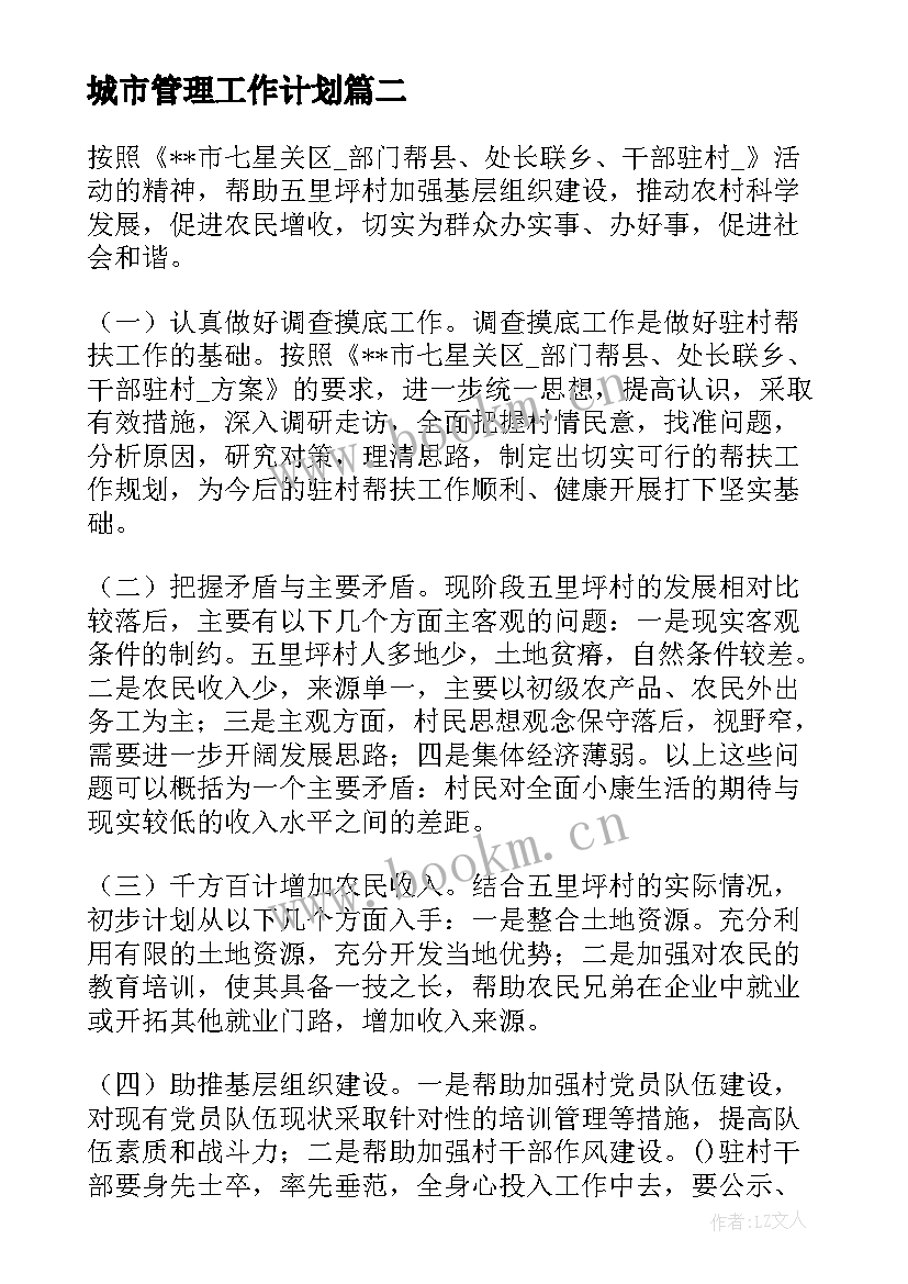 城市管理工作计划 绿色城市工作计划优选(模板10篇)