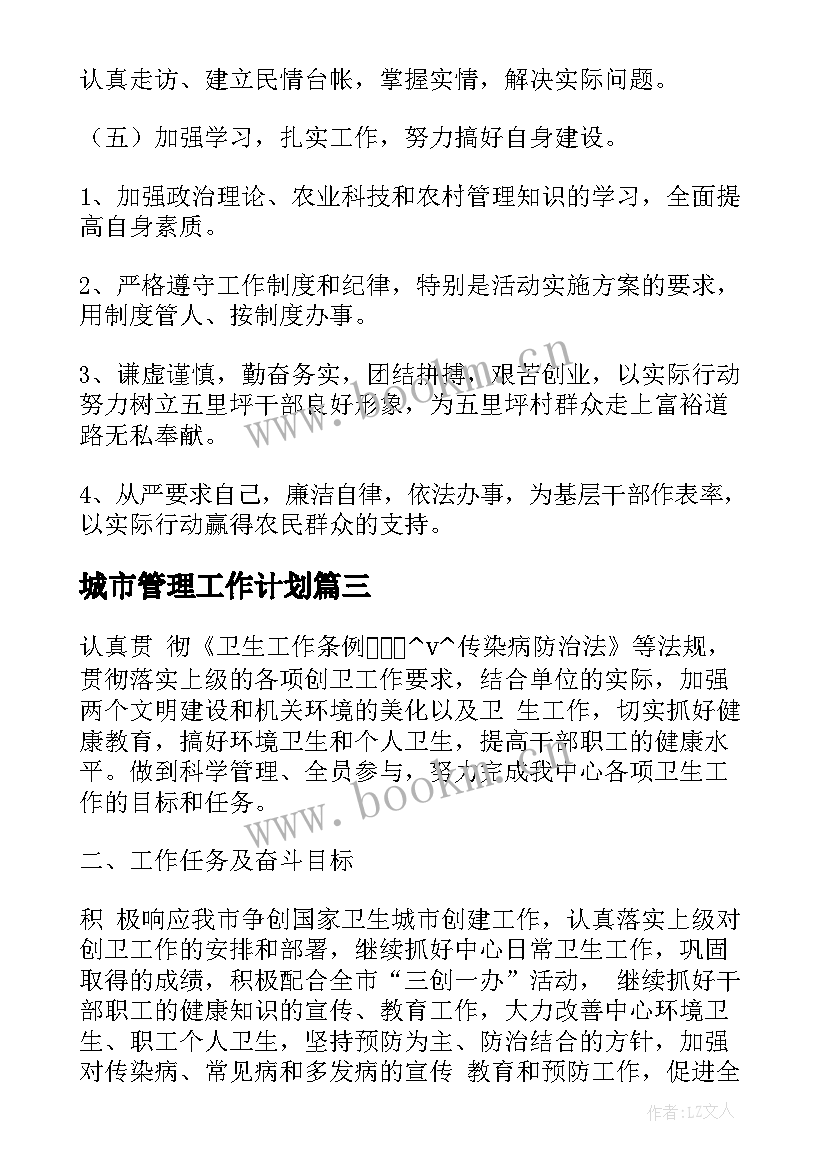 城市管理工作计划 绿色城市工作计划优选(模板10篇)