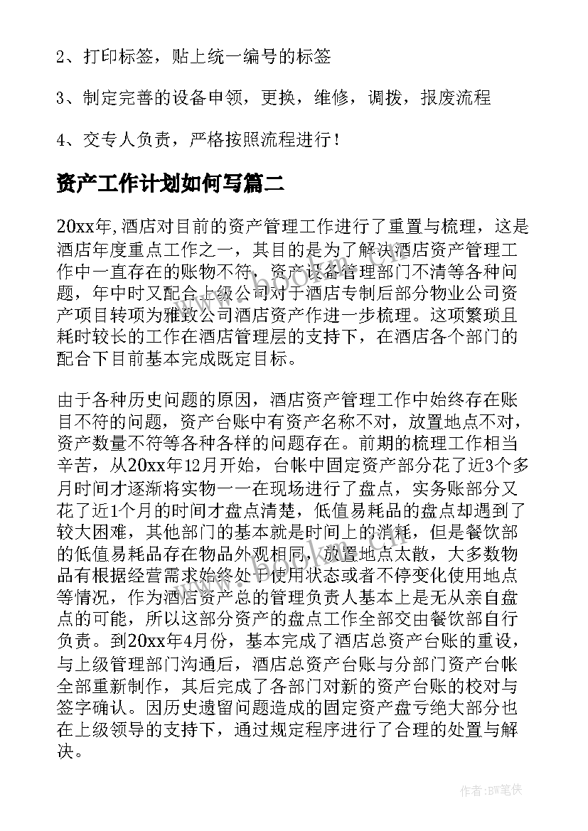 资产工作计划如何写(优质5篇)