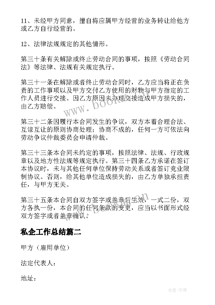 2023年私企工作总结 私企劳动合同(模板9篇)