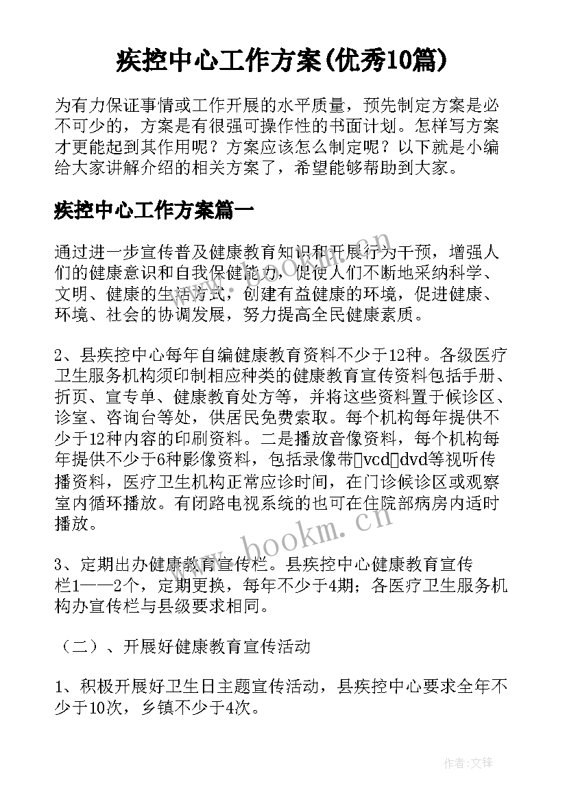 疾控中心工作方案(优秀10篇)