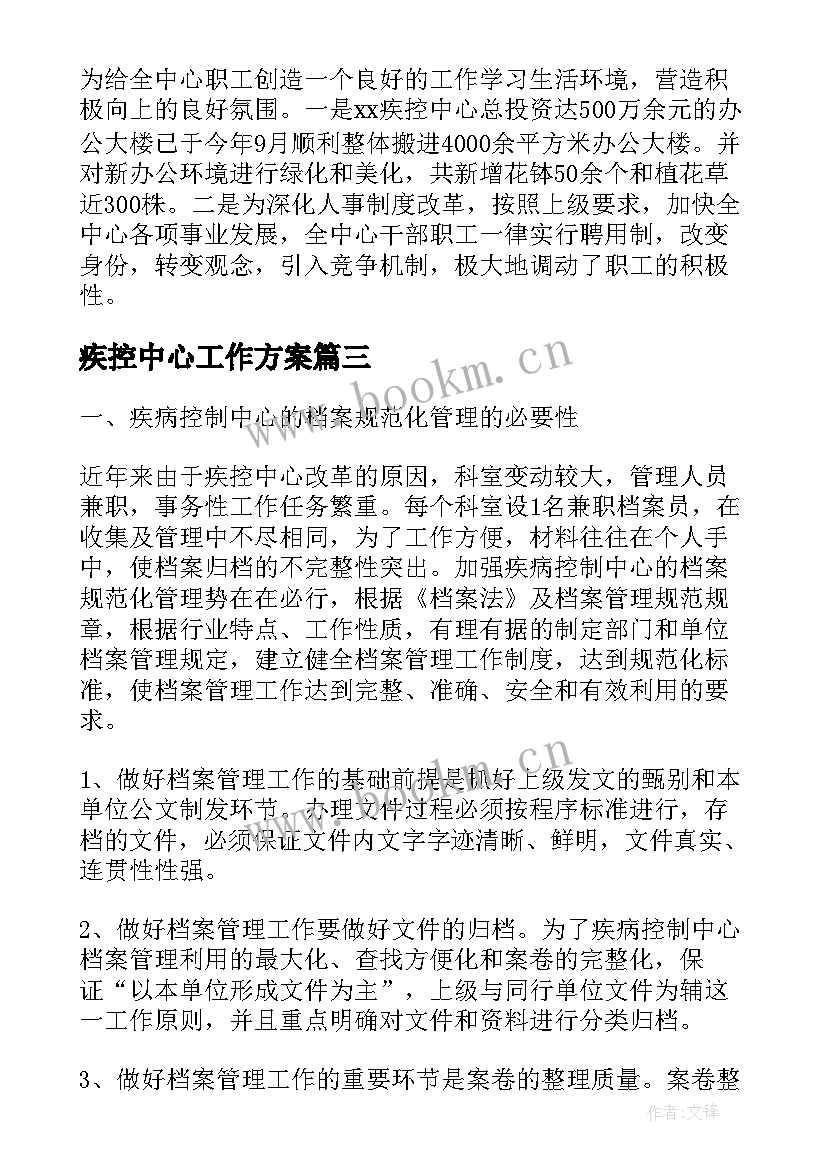 疾控中心工作方案(优秀10篇)