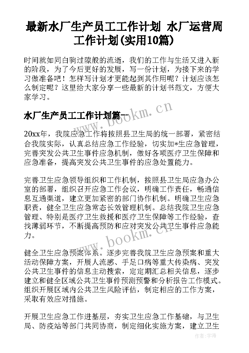 最新水厂生产员工工作计划 水厂运营周工作计划(实用10篇)